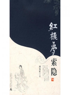 紅樓夢：索隱