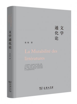 文學通化論