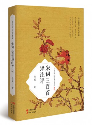 宋詞三百首譯注評