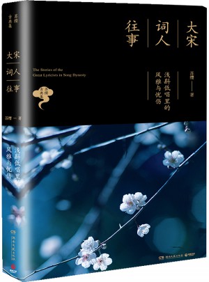 大宋詞人往事：淺斟低唱里的風雅與憂傷