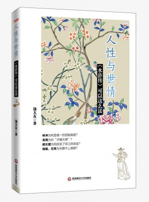 人性與世情：《水滸傳》可以這么讀