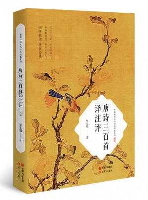 唐詩三百首譯注評