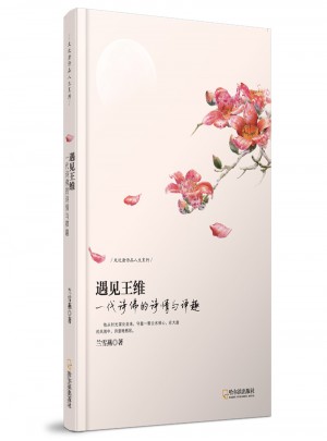 遇見王維：一代詩佛的詩情與禪趣
