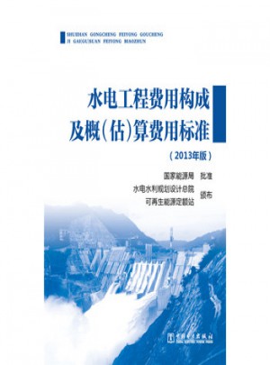 水電工程費用構成及概(估)算費用標準(2013年版)