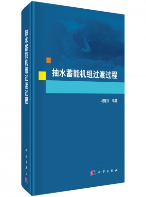 抽水蓄能機組過渡過程