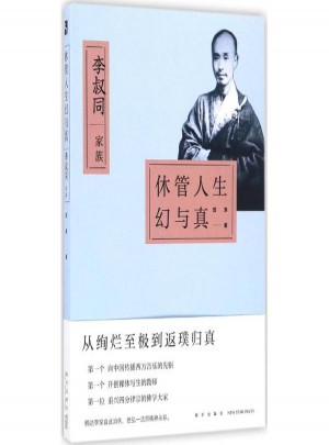 休管人生幻與真:李叔同家族