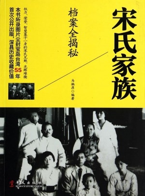 宋氏家族檔案全揭秘