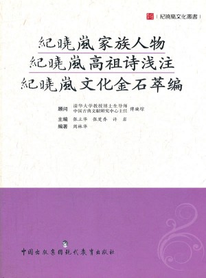 紀曉嵐家族人物紀曉嵐高祖詩淺注紀曉嵐文化金石萃編