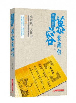燕鳴鮮卑：慕容家族傳