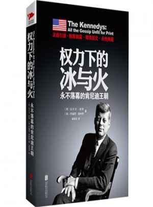 權力下的冰與火·永不落幕的肯尼迪王朝