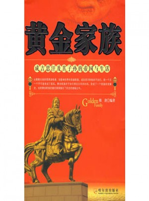 黃金家族 成吉思汗及其子孫的帝國與生活