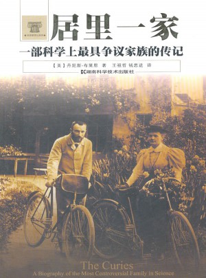 科學(xué)家傳記系列·居里一家