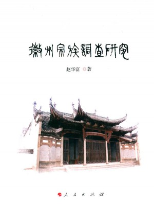 徽州宗族調(diào)查研究