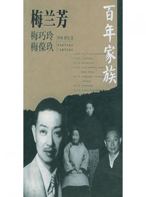 百年家族：梅蘭芳
