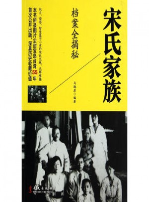 宋氏家族檔案全揭秘-公開出版深具歷史收藏價值