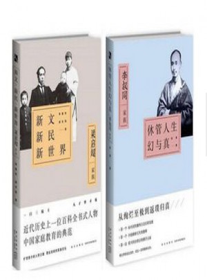 新文新民新世界（2冊）：梁啟超家族+休管人生幻與真