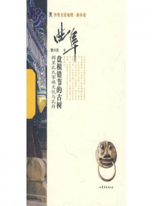 盤根錯節(jié)的古樹-厥里孔氏家族文化與孔府