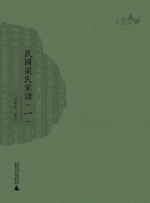 民國梁氏家譜（全四冊）