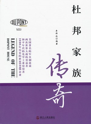 杜邦家族傳奇