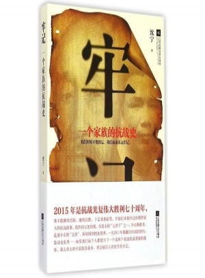 牢記:一個家族的抗戰(zhàn)史