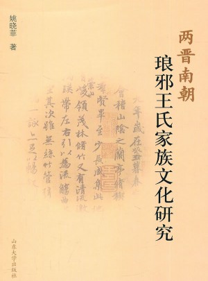 兩晉南朝瑯琊王氏家族文化研究