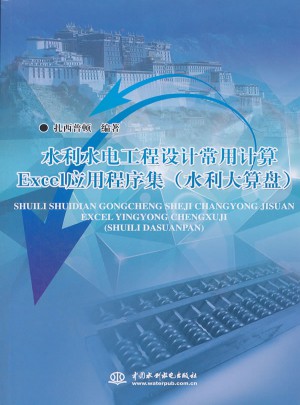 水利水電工程設計常用計算Excel應用程序集(水利大算盤)