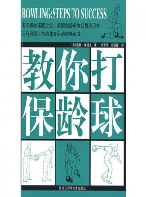 雙色  教你打保齡球