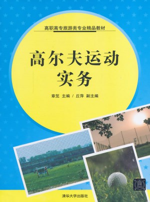 高爾夫運動實務