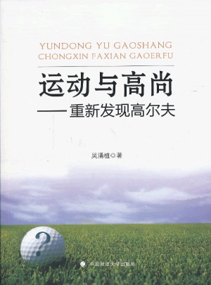 運動與高尚 ：重新發現高爾夫