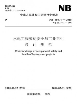 NB 35074-2015水電工程勞動安全與工業衛生設計規范