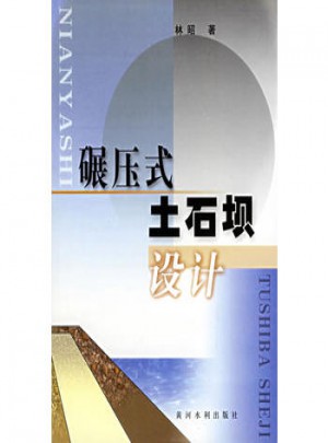 碾壓式土石壩設計