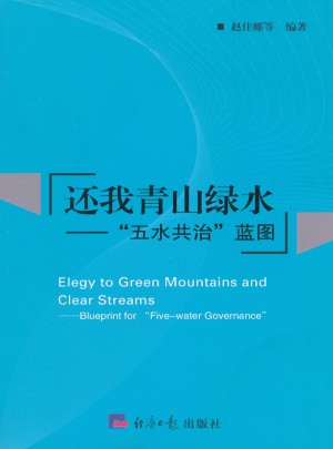 還我青山綠水·五水共治藍圖