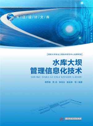 水庫大壩管理信息化技術