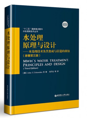 水處理原理與設計·水處理技術及其集成與管道的腐蝕（原著第三版）