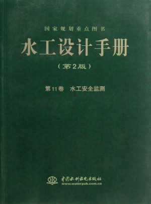水工設(shè)計(jì)手冊(cè)(第2版第11卷水工安全監(jiān)測(cè))