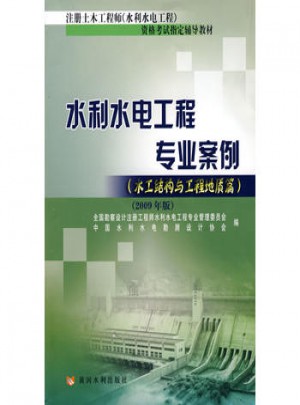 2009水利水電工程專業案例（水工結構與工程地質篇）