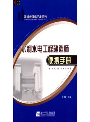 水利水電工程建造師便攜手冊