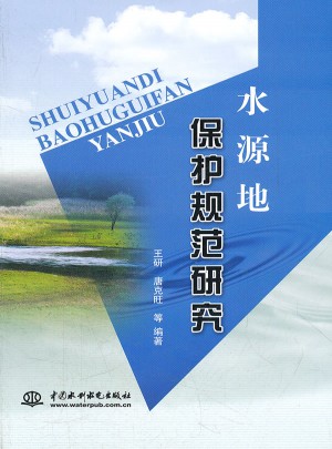 水源地保護規范研究