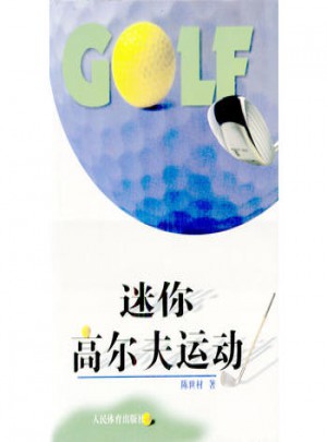 迷你高爾夫運動