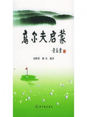 高爾夫啟蒙