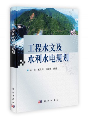 工程水文及水利水電規劃