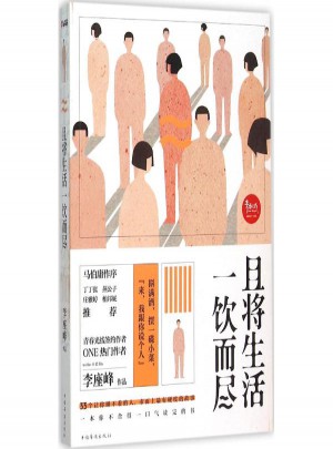 且將生活一飲而盡