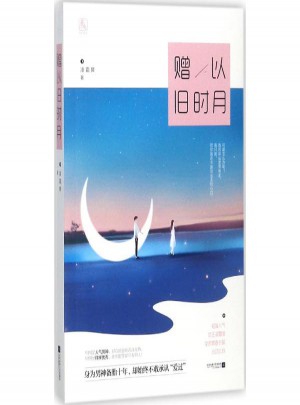 贈(zèng)以舊時(shí)月