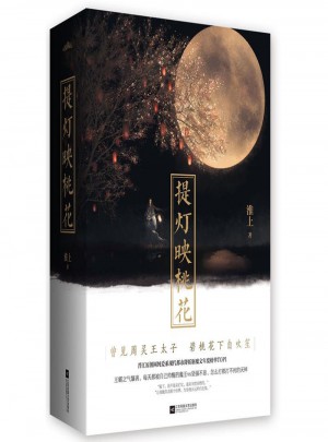 提燈映桃花（上下冊(cè)）