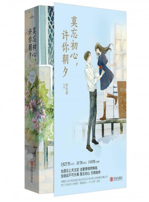 莫忘初心，許你朝夕（全2冊(cè)）