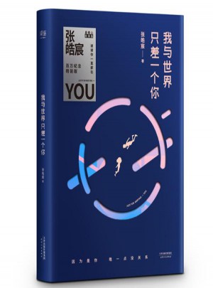 我與世界只差一個(gè)你