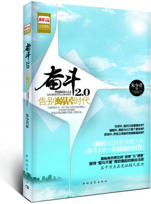 奮斗2.0 : 告別蝸居時(shí)代