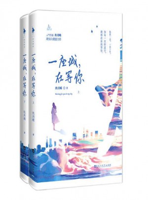 一座城，在等你（全二冊(cè)）