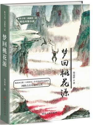 狼女尋母三部曲-夢(mèng)回桃花源