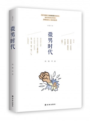 微男時(shí)代